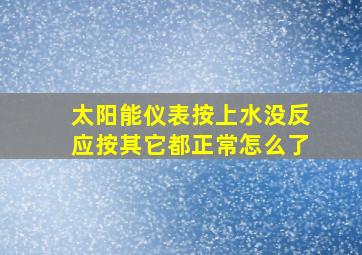 太阳能仪表按上水没反应按其它都正常怎么了