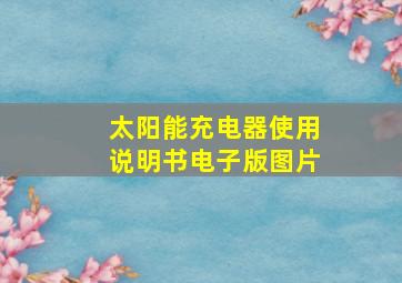 太阳能充电器使用说明书电子版图片