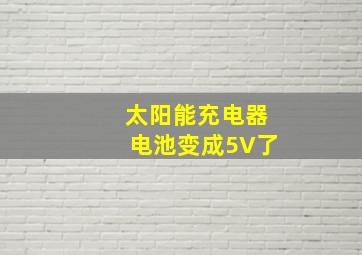 太阳能充电器电池变成5V了