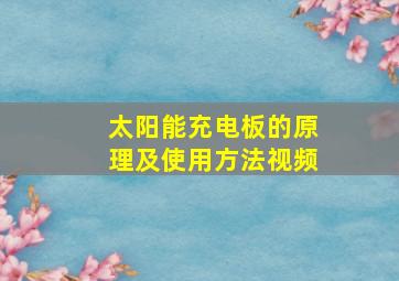 太阳能充电板的原理及使用方法视频