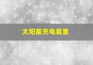 太阳能充电装置