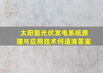 太阳能光伏发电系统原理与应用技术何道清答案