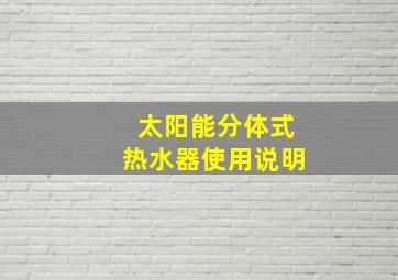 太阳能分体式热水器使用说明