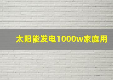 太阳能发电1000w家庭用