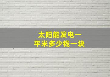 太阳能发电一平米多少钱一块