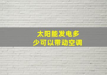 太阳能发电多少可以带动空调