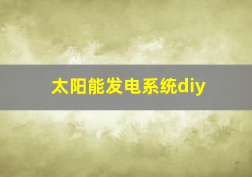 太阳能发电系统diy