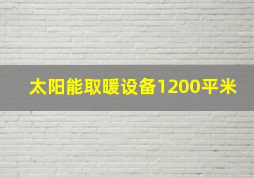 太阳能取暖设备1200平米