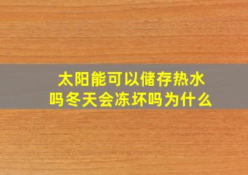 太阳能可以储存热水吗冬天会冻坏吗为什么