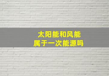 太阳能和风能属于一次能源吗