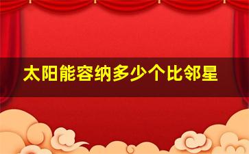 太阳能容纳多少个比邻星