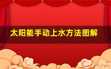 太阳能手动上水方法图解