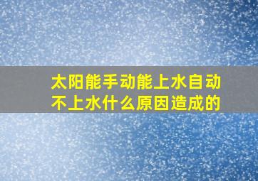 太阳能手动能上水自动不上水什么原因造成的