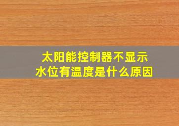 太阳能控制器不显示水位有温度是什么原因