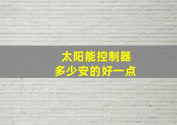 太阳能控制器多少安的好一点