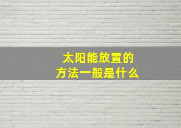 太阳能放置的方法一般是什么