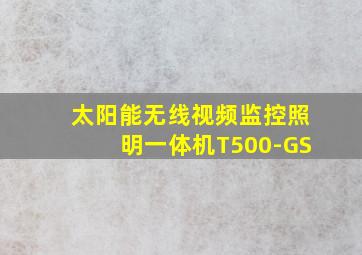 太阳能无线视频监控照明一体机T500-GS