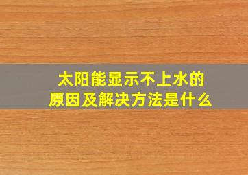 太阳能显示不上水的原因及解决方法是什么