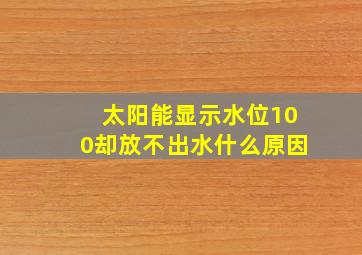 太阳能显示水位100却放不出水什么原因