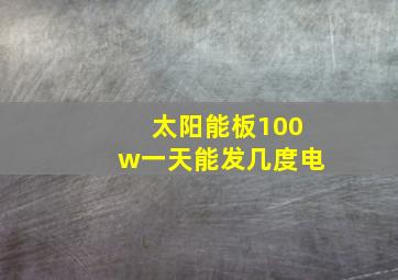 太阳能板100w一天能发几度电