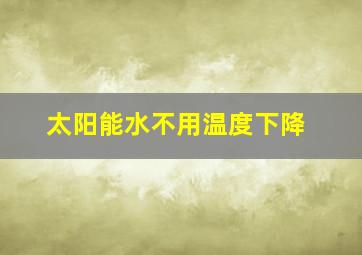 太阳能水不用温度下降