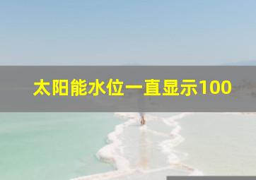 太阳能水位一直显示100