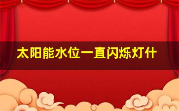 太阳能水位一直闪烁灯什