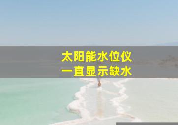 太阳能水位仪一直显示缺水