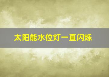 太阳能水位灯一直闪烁