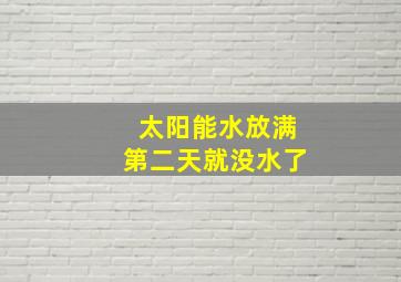 太阳能水放满第二天就没水了