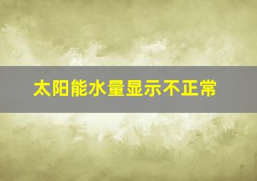 太阳能水量显示不正常