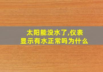 太阳能没水了,仪表显示有水正常吗为什么