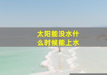 太阳能没水什么时候能上水