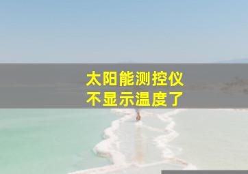 太阳能测控仪不显示温度了