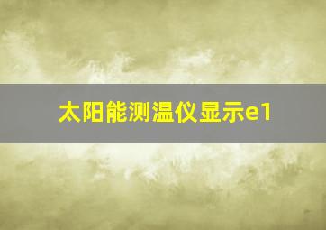 太阳能测温仪显示e1