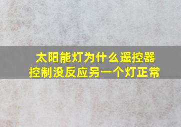 太阳能灯为什么遥控器控制没反应另一个灯正常