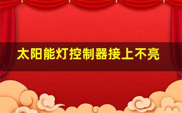 太阳能灯控制器接上不亮