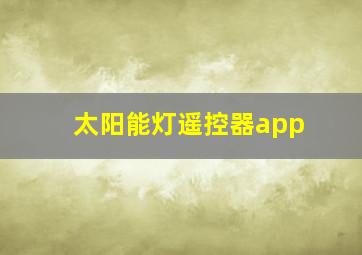 太阳能灯遥控器app