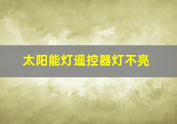 太阳能灯遥控器灯不亮