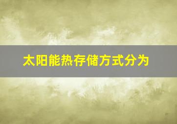 太阳能热存储方式分为