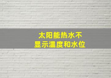 太阳能热水不显示温度和水位