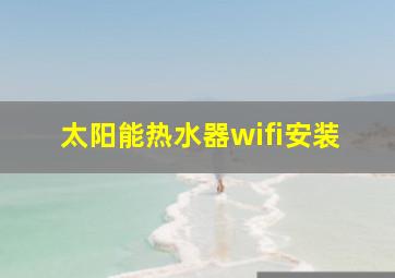 太阳能热水器wifi安装