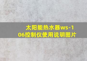 太阳能热水器ws-106控制仪使用说明图片