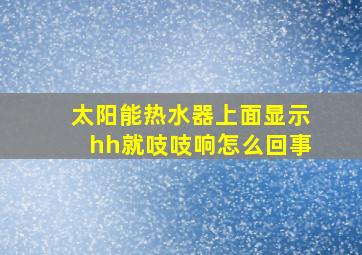 太阳能热水器上面显示hh就吱吱响怎么回事