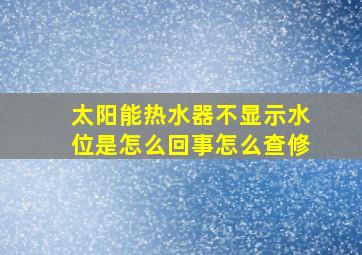 太阳能热水器不显示水位是怎么回事怎么查修