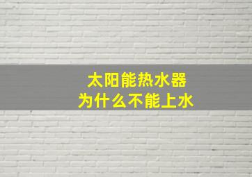 太阳能热水器为什么不能上水