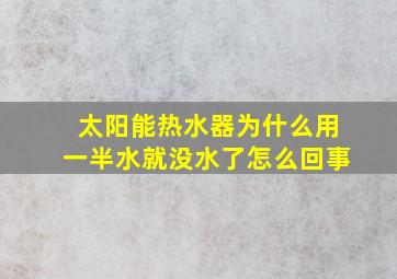 太阳能热水器为什么用一半水就没水了怎么回事