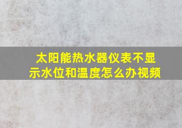 太阳能热水器仪表不显示水位和温度怎么办视频