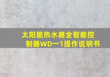 太阳能热水器全智能控制器WD一1操作说明书