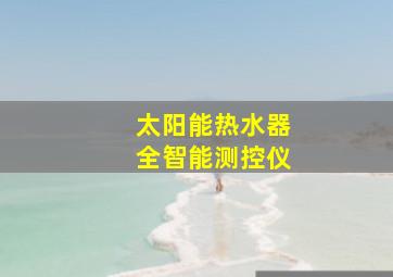 太阳能热水器全智能测控仪